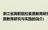 浙江省高职院校素质教育研究与实践(关于浙江省高职院校素质教育研究与实践的简介)