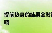 提前热身的结果会对两队心理上产生一定的影响