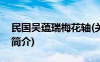 民国吴蕴瑞梅花轴(关于民国吴蕴瑞梅花轴的简介)