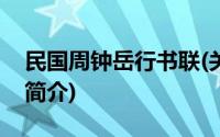 民国周钟岳行书联(关于民国周钟岳行书联的简介)