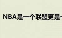 NBA是一个联盟更是一代代人们心中的传承