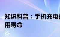 知识科普：手机充电的误区可以决定手机的使用寿命