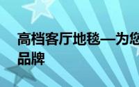 高档客厅地毯—为您推荐几大高档客厅地毯品牌