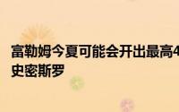 富勒姆今夏可能会开出最高4000万英镑的报价向阿森纳求购史密斯罗