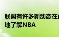 联盟有许多新动态在此做个总结以便大家更好地了解NBA