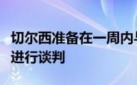 切尔西准备在一周内与那不勒斯前锋奥斯梅恩进行谈判