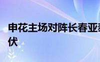 申花主场对阵长春亚泰的比赛一波三折跌宕起伏