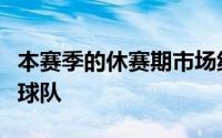 本赛季的休赛期市场纽约尼克斯是最先入局的球队