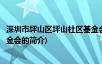 深圳市坪山区坪山社区基金会(关于深圳市坪山区坪山社区基金会的简介)