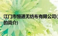 江门市恒通无纺布有限公司(关于江门市恒通无纺布有限公司的简介)