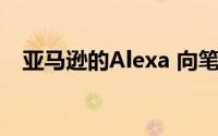 亚马逊的Alexa 向笔记本电脑迈进了一步