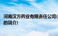 河南汉方药业有限责任公司(关于河南汉方药业有限责任公司的简介)