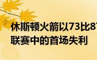 休斯顿火箭以73比87不敌底特律遭遇了夏季联赛中的首场失利