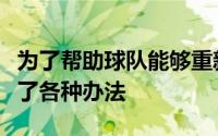 为了帮助球队能够重新起势张云松还真的想尽了各种办法