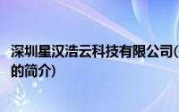 深圳星汉浩云科技有限公司(关于深圳星汉浩云科技有限公司的简介)