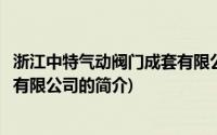 浙江中特气动阀门成套有限公司(关于浙江中特气动阀门成套有限公司的简介)