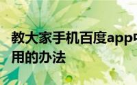 教大家手机百度app中的百度闪付功能怎么停用的办法