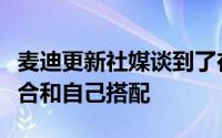 麦迪更新社媒谈到了在当今的联盟中谁会更适合和自己搭配