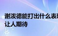 谢泼德能打出什么表现布朗尼能否反弹都值得让人期待