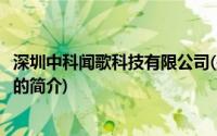 深圳中科闻歌科技有限公司(关于深圳中科闻歌科技有限公司的简介)