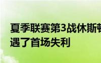 夏季联赛第3战休斯顿火箭在面对底特律时遭遇了首场失利