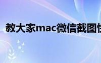 教大家mac微信截图快捷键怎么截图的办法