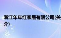 浙江年年红家居有限公司(关于浙江年年红家居有限公司的简介)