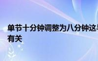 单节十分钟调整为八分钟这与每场热身对手本身的训练习惯有关