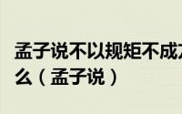 孟子说不以规矩不成方圆这里规矩的意思是什么（孟子说）