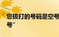 您拨打的号码是空号 给对方打电话提示“空号”