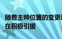 随着主帅位置的变更这些球队近期也被曝出正在积极引援