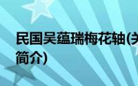 民国吴蕴瑞梅花轴(关于民国吴蕴瑞梅花轴的简介)