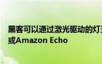 黑客可以通过激光驱动的灯光命令控制您的Google Home或Amazon Echo