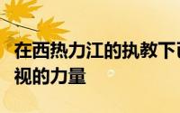 在西热力江的执教下已经一跃成为联赛不可忽视的力量