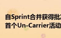 自Sprint合并获得批准以来 T-Mobile宣布了首个Un-Carrier活动