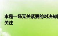 本是一场无关紧要的对决却因为球员崔永熙的首秀登场引发关注