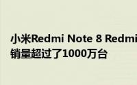 小米Redmi Note 8 Redmi Note 8 Pro在三个月内的全球销量超过了1000万台