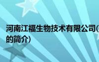 河南江福生物技术有限公司(关于河南江福生物技术有限公司的简介)