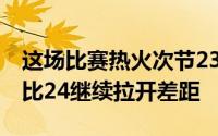 这场比赛热火次节23比13打崩雷霆第三节32比24继续拉开差距