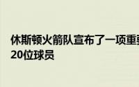 休斯顿火箭队宣布了一项重要引援计划即将签下球队中的第20位球员