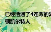 已经遭遇了4连败的湖人继续出战对手是波士顿凯尔特人