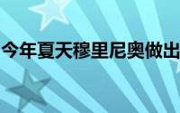 今年夏天穆里尼奥做出了一个令人惊讶的决定