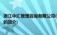 浙江中汇管理咨询有限公司(关于浙江中汇管理咨询有限公司的简介)