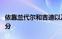 依靠兰代尔和吉迪以及麦克维澳大利亚疯狂追分