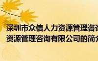 深圳市众信人力资源管理咨询有限公司(关于深圳市众信人力资源管理咨询有限公司的简介)