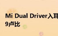 Mi Dual Driver入耳式耳机在推出 价格为799卢比