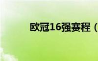 欧冠16强赛程（欧冠16强赛程）