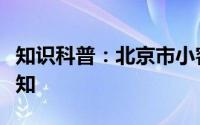 知识科普：北京市小客车摇号中签结果手机通知