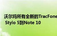 沃尔玛所有全新的TracFone和Straight Talk手机 价格从LG Stylo 5到Note 10