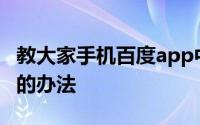 教大家手机百度app中怎么开通百度闪付功能的办法